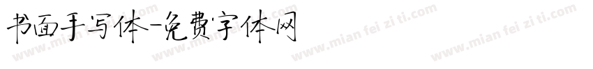 书面手写体字体转换