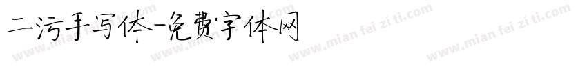 二污手写体字体转换