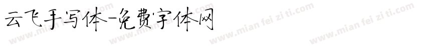 云飞手写体字体转换