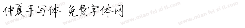 仲夏手写体字体转换