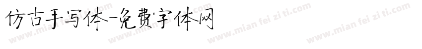 仿古手写体字体转换