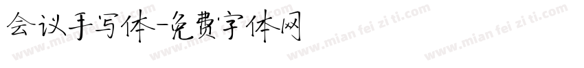 会议手写体字体转换
