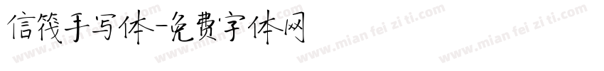 信筏手写体字体转换