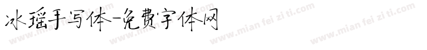 冰瑶手写体字体转换
