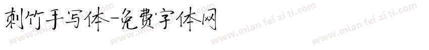 刺竹手写体字体转换