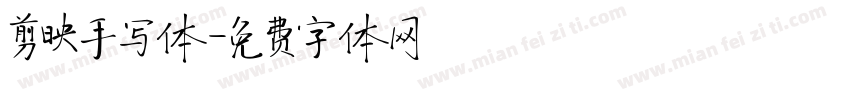 剪映手写体字体转换