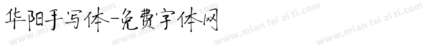 华阳手写体字体转换
