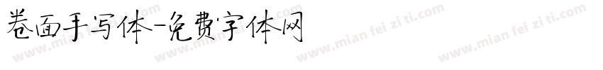 卷面手写体字体转换