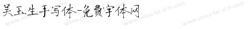吴玉生手写体字体转换