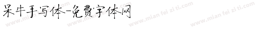 呆牛手写体字体转换