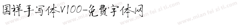 国祥手写体v100字体转换