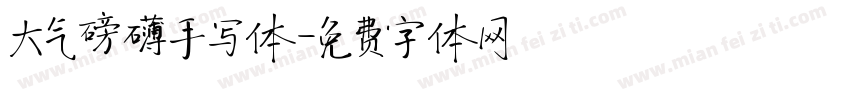 大气磅礴手写体字体转换