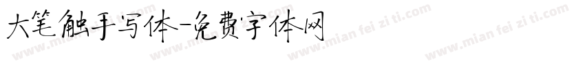 大笔触手写体字体转换