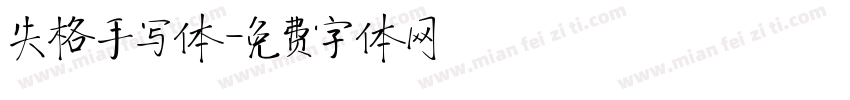 失格手写体字体转换