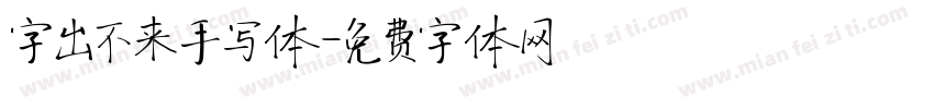 字出不来手写体字体转换