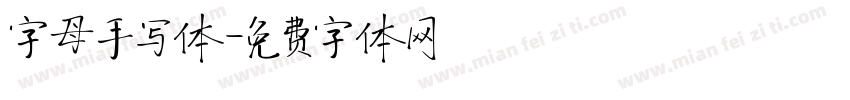 字母手写体字体转换
