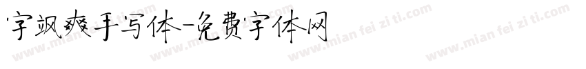 字飒爽手写体字体转换