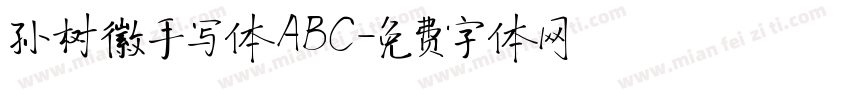 孙树徽手写体ABC字体转换
