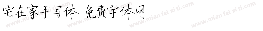 宅在家手写体字体转换
