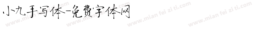 小九手写体字体转换