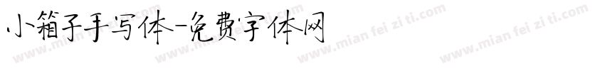 小箱子手写体字体转换