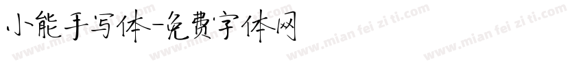 小能手写体字体转换