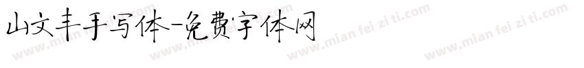 山文丰手写体字体转换