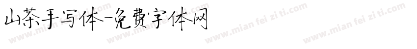 山茶手写体字体转换