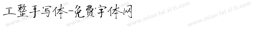 工整手写体字体转换