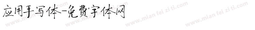 应用手写体字体转换