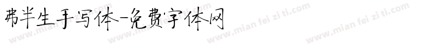 弗半生手写体字体转换