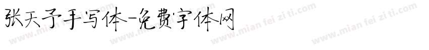 张天予手写体字体转换