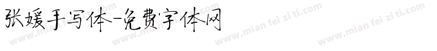 张媛手写体字体转换