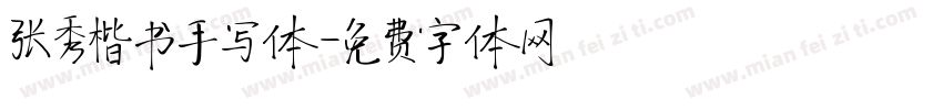 张秀楷书手写体字体转换