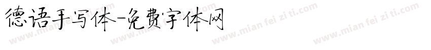 德语手写体字体转换