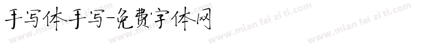手写体手写字体转换