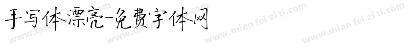 手写体漂亮字体转换