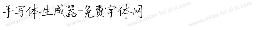 手写体生成器字体转换