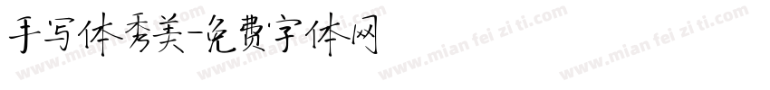 手写体秀美字体转换
