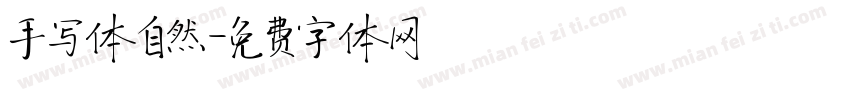 手写体自然字体转换
