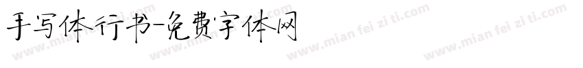 手写体行书字体转换