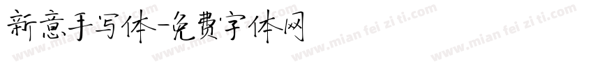 新意手写体字体转换