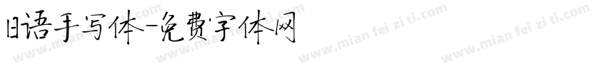 日语手写体字体转换
