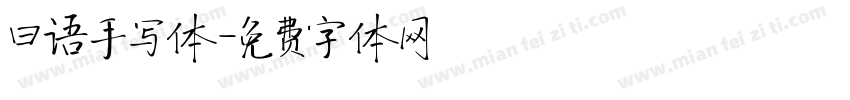 曰语手写体字体转换