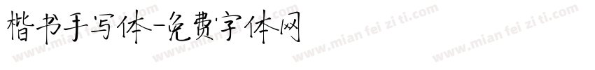 楷书手写体字体转换