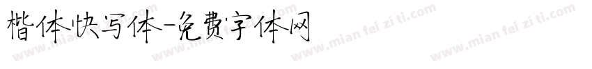 楷体快写体字体转换