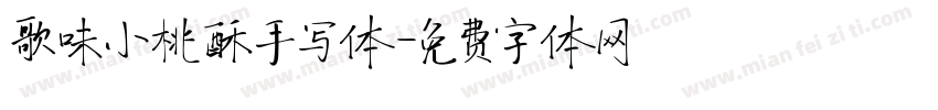 歌味小桃酥手写体字体转换