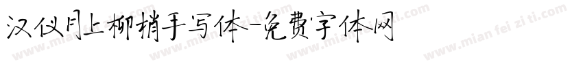 汉仪月上柳梢手写体字体转换