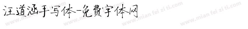 汪道涵手写体字体转换