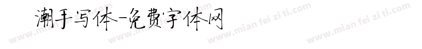 沄潮手写体字体转换
